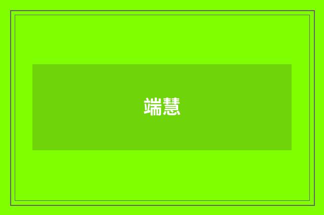 端慧
