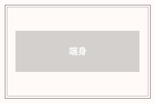 端身
