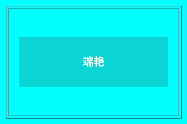端艳