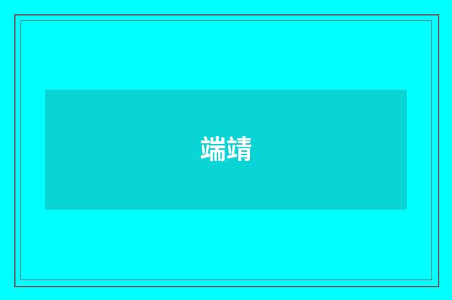 端靖