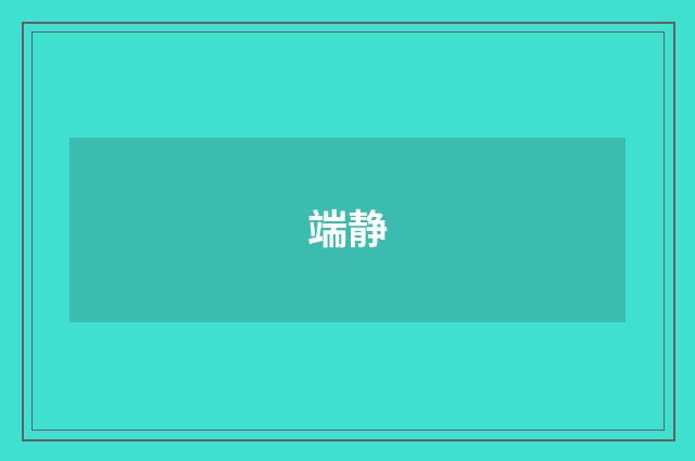 端静