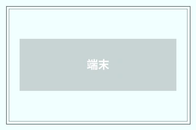 端末