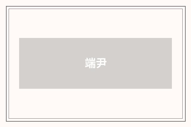 端尹