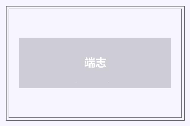 端志