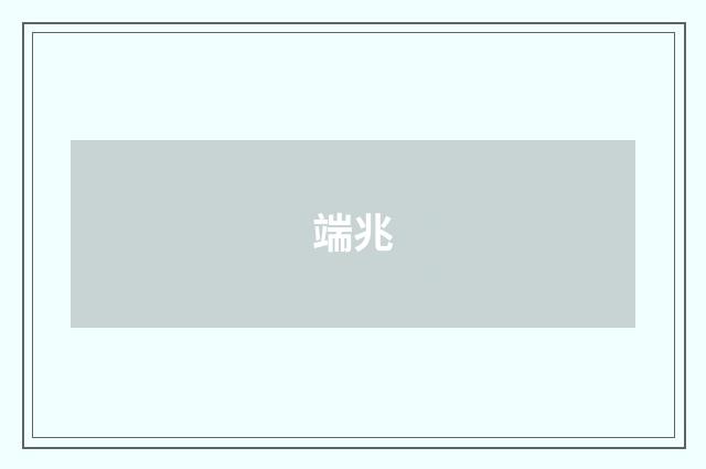 端兆