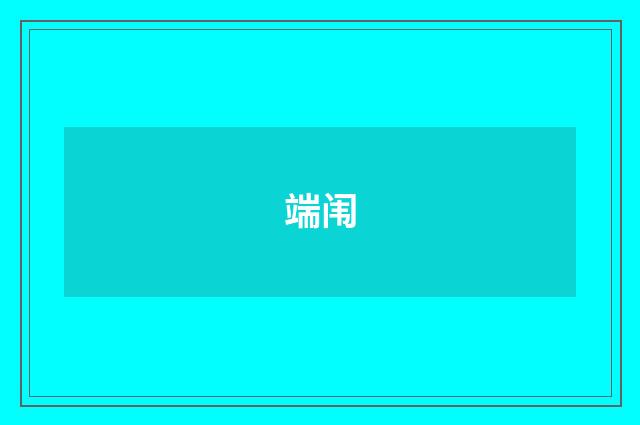 端闱