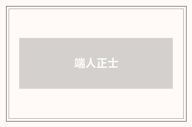 端人正士