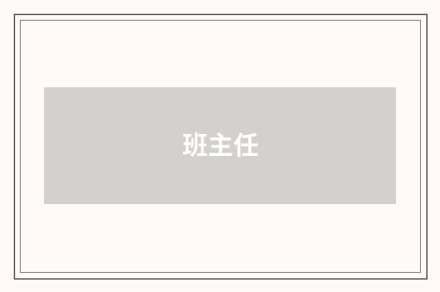 班主任