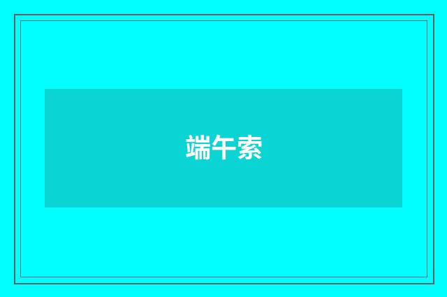 端午索