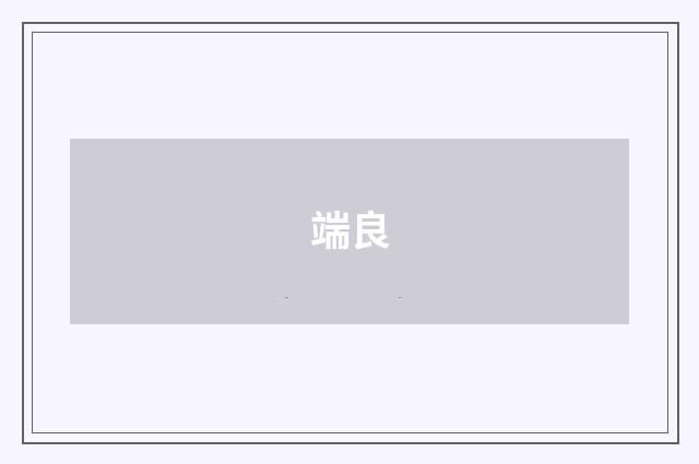 端良