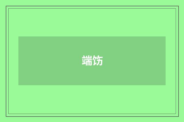端饬