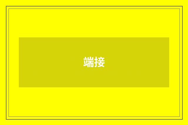 端接