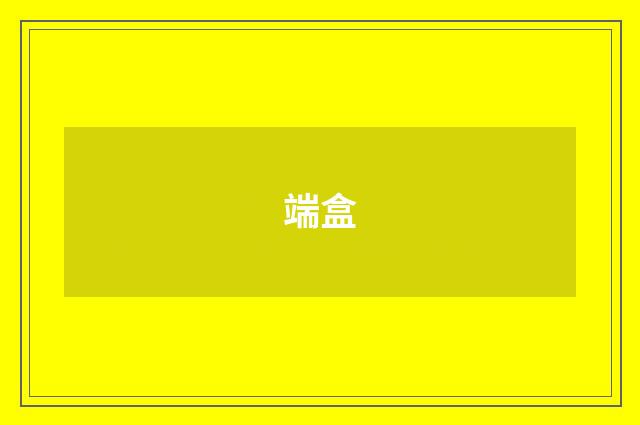 端盒