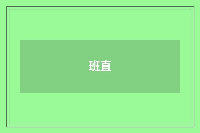 班直