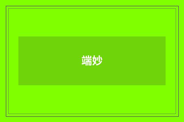 端妙