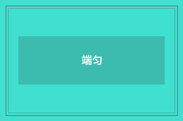端匀