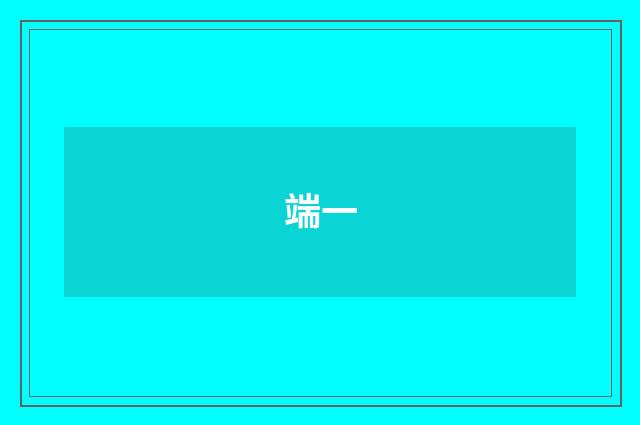 端一
