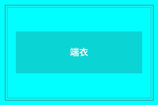 端衣