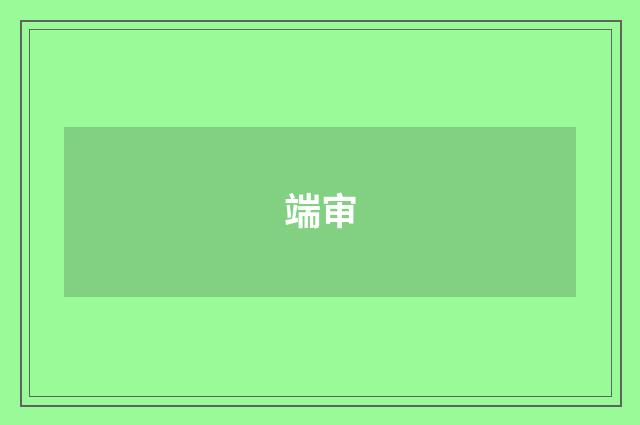 端审