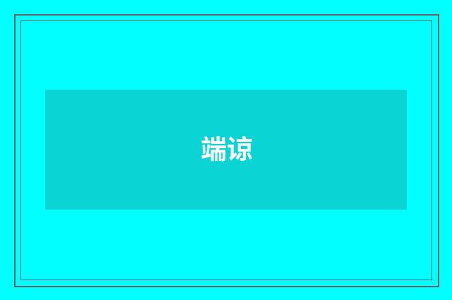 端谅