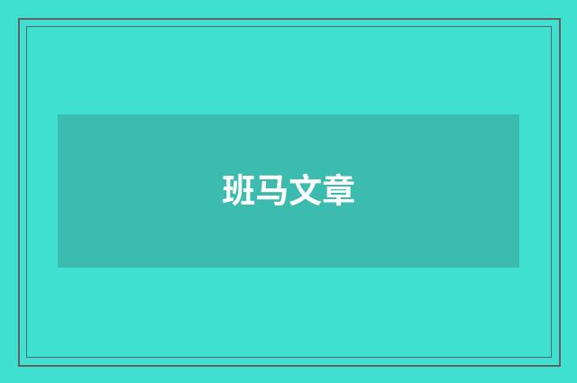 班马文章
