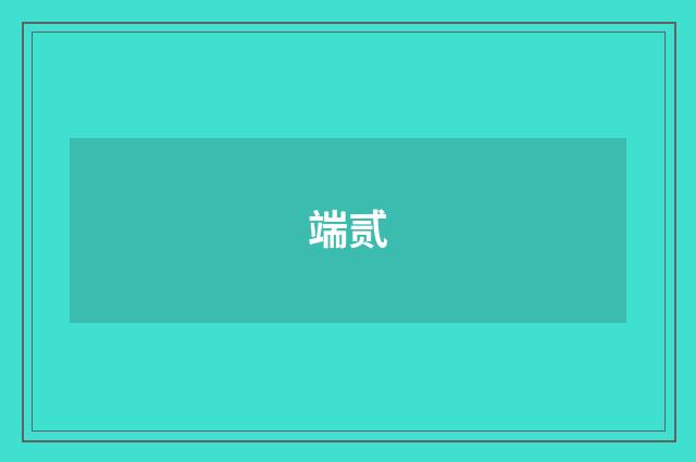 端贰