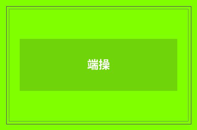 端操
