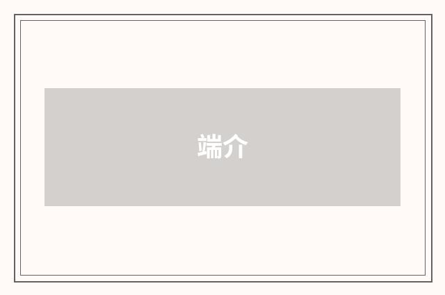 端介