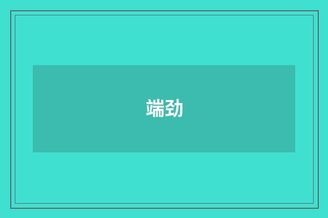 端劲