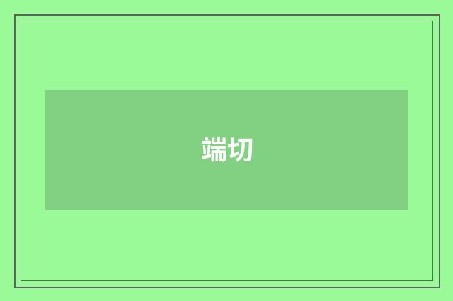 端切