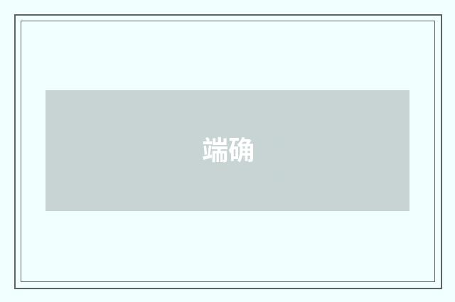 端确