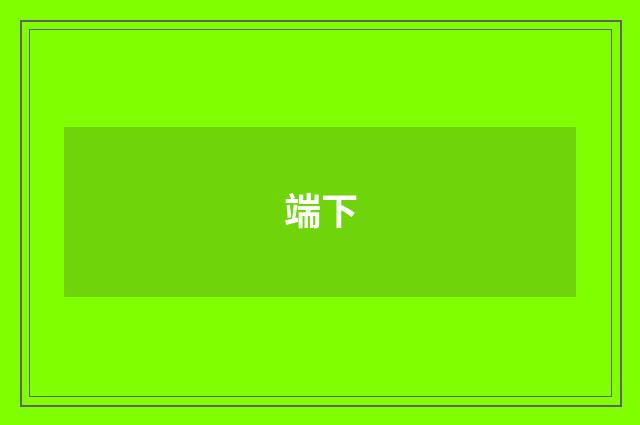 端下