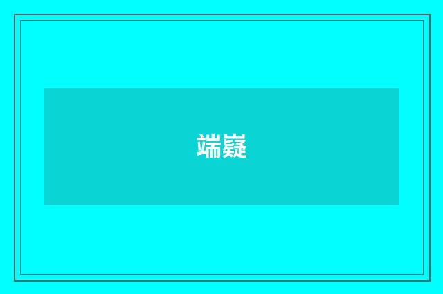 端嶷