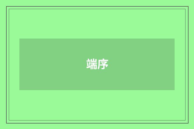 端序