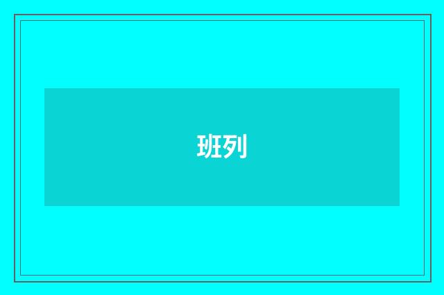 班列