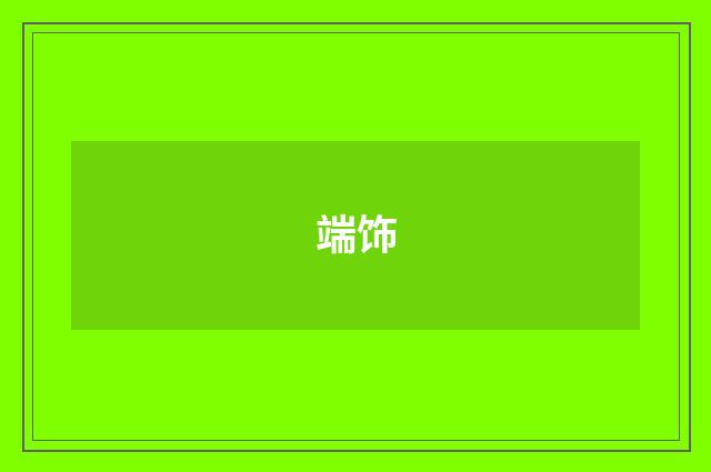 端饰