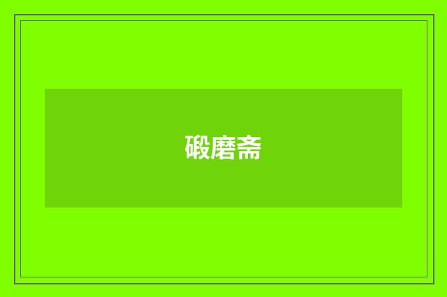 碫磨斋