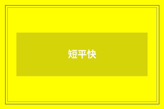 短平快