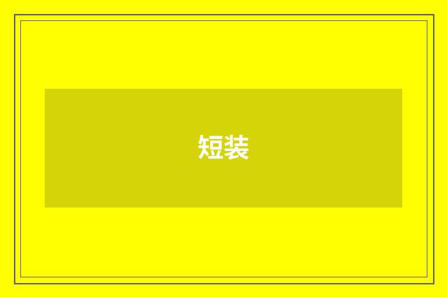 短装