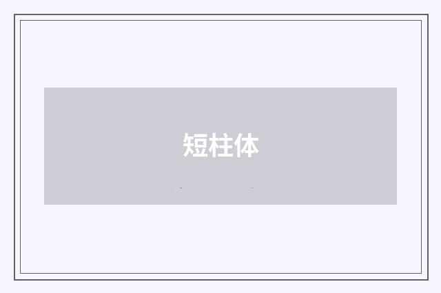 短柱体