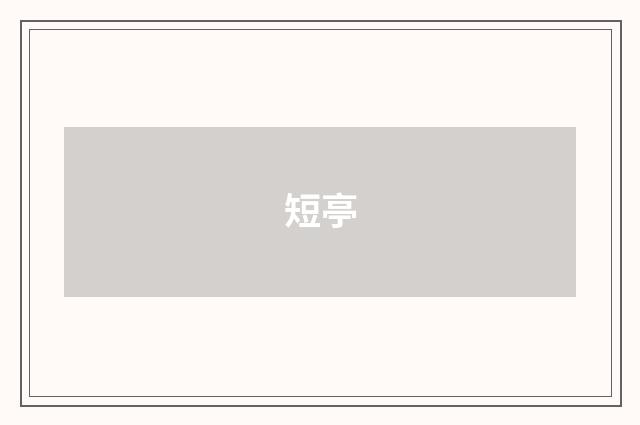 短亭