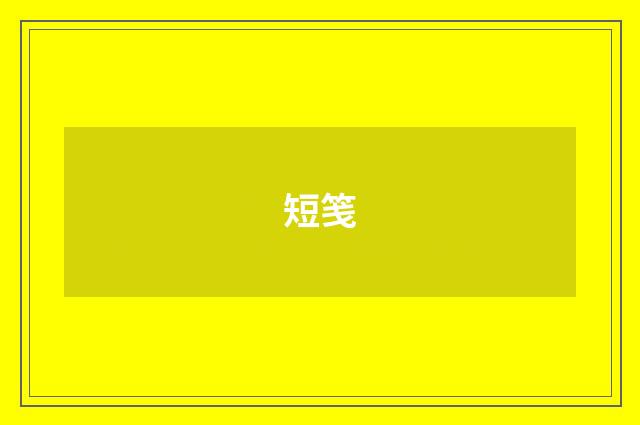 短笺