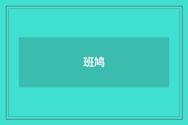 班鸠