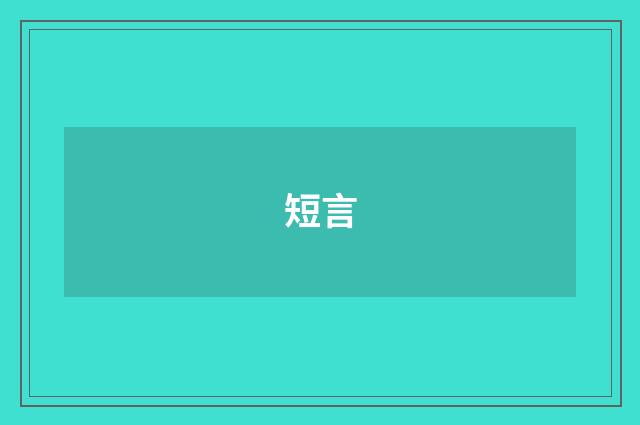 短言