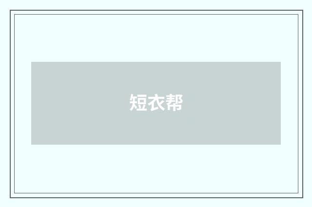 短衣帮