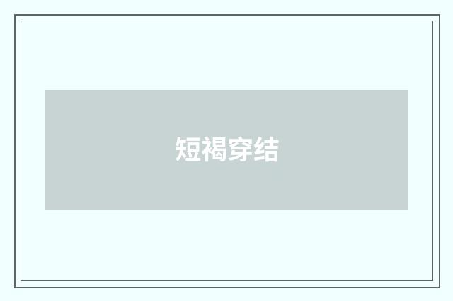 短褐穿结