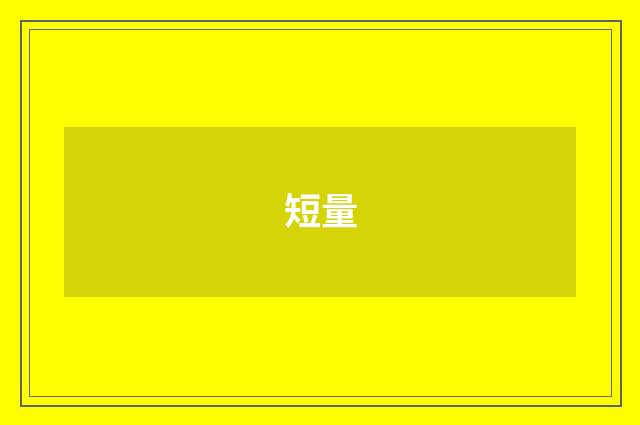短量