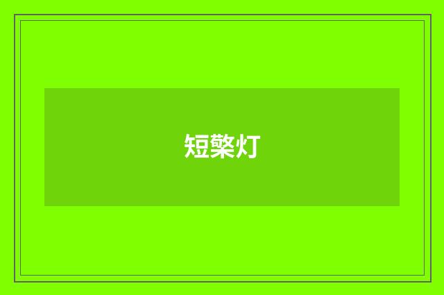 短檠灯