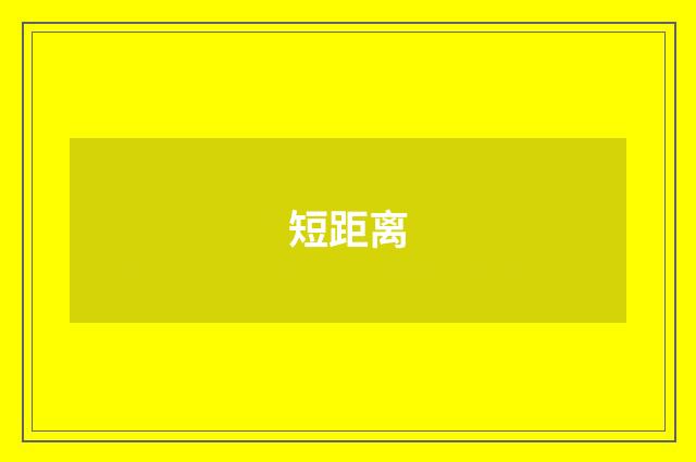 短距离