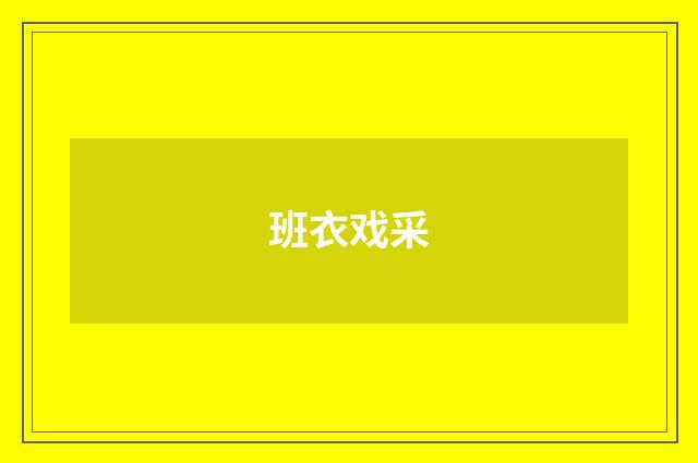 班衣戏采